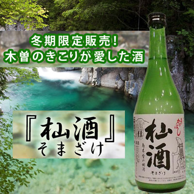 お待たせしました！　 【冬期限定『そま酒』入荷！】 どぶろく風味！微発泡の「にごり酒」　2023年12月5日16時30分配信ワインニュースレター