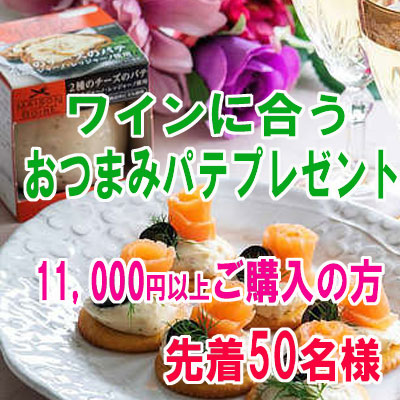 先着50名様にプレゼント！ 【ワインに合うおつまみパテ】 11,000円以上ご購入で『2種のチーズパテ』進呈！ ワインとの相性抜群♪　2024年2月21日配信ワインニュースレター