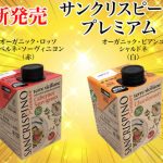 プレミアム【紙パックワイン】新発売！ 赤・白「カベルネ100％」＆「シャルドネ100％」 オーガニックで単純に美味しい♪ 空き瓶処理の煩わしさ解消！