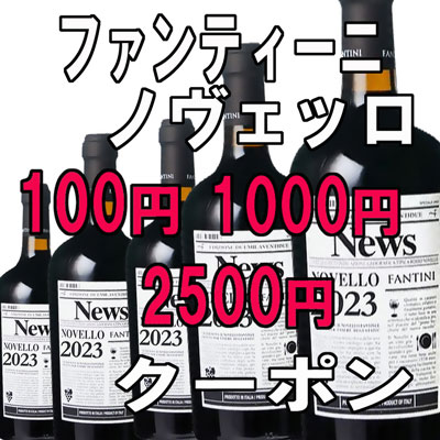 本日最終日！【最大2,500円OFFクーポン】 船便ノヴェッロご購入で使えるクーポン券！ 一番人気は『ファンティーニ』ノヴェッロ　2024年3月20日配信ワインニュースレター