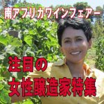 南ア・ワインフェアー本日スタート！ 今回は【女性醸造家特集】 天才女性弁護士、黒人初の女性醸造家など 大活躍中の彼女達を応援しよう！　3月21日配信ワインニュースレター