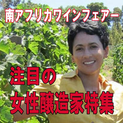 本日最終日【南ア・ワインフェアー】 今回は【女性醸造家特集】 ママさん醸造家、天才女性弁護士、 黒人女性醸造家など 大活躍中の彼女達を応援しよう！　2024年3月26日配信ワインニュースレター