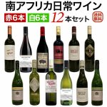 南アフリカ日常ワイン赤白 12本セット