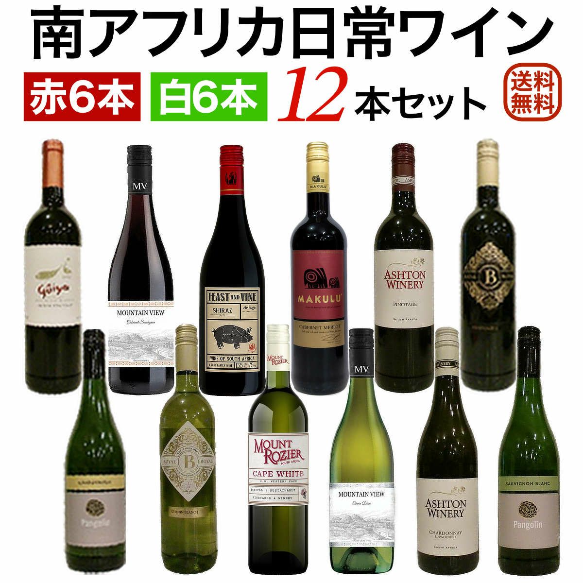 南アフリカ日常ワイン赤白 12本セット