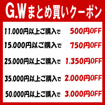 G.Wまとめ買いクーポン