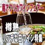 本日10時スタート！ 【南アフリカワインフェアー】 樽熟リッチな白ワイン特集！ あの人気ワインも特別価格です♪　2024年４月19日配信ワインニュースレター