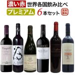 プレミアム「濃い赤ワイン」 世界各国飲み比べ6本セット