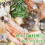 本日10時スタート！【南アフリカワインフェアー】熱々の鍋料理に合わせたい厳選10本★特別タイムセール　2025年1月22日配信ワインニュースレター