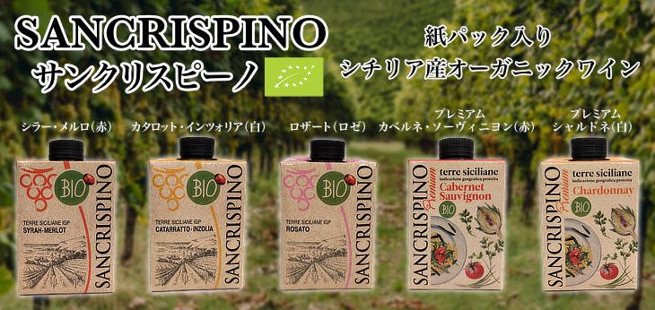 サンクリスピーノ紙パックワイン（箱ワイン）