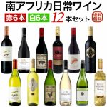 南アフリカの実力が分る　 ソムリエ麦ちゃん厳選 【南アフリカワイン】赤白6本セット