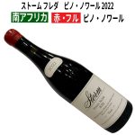 ストーム フレダ　ピノ・ノワール 2022