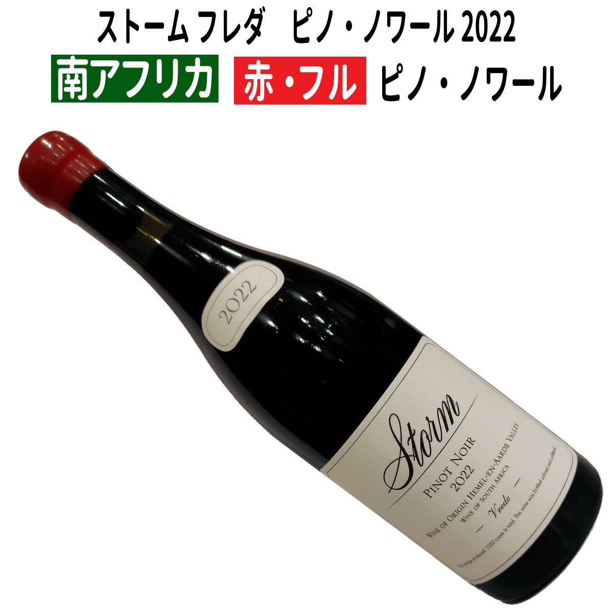ストーム フレダ　ピノ・ノワール 2022