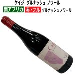 ケイジ　グルナッシュ　ノワール　2022