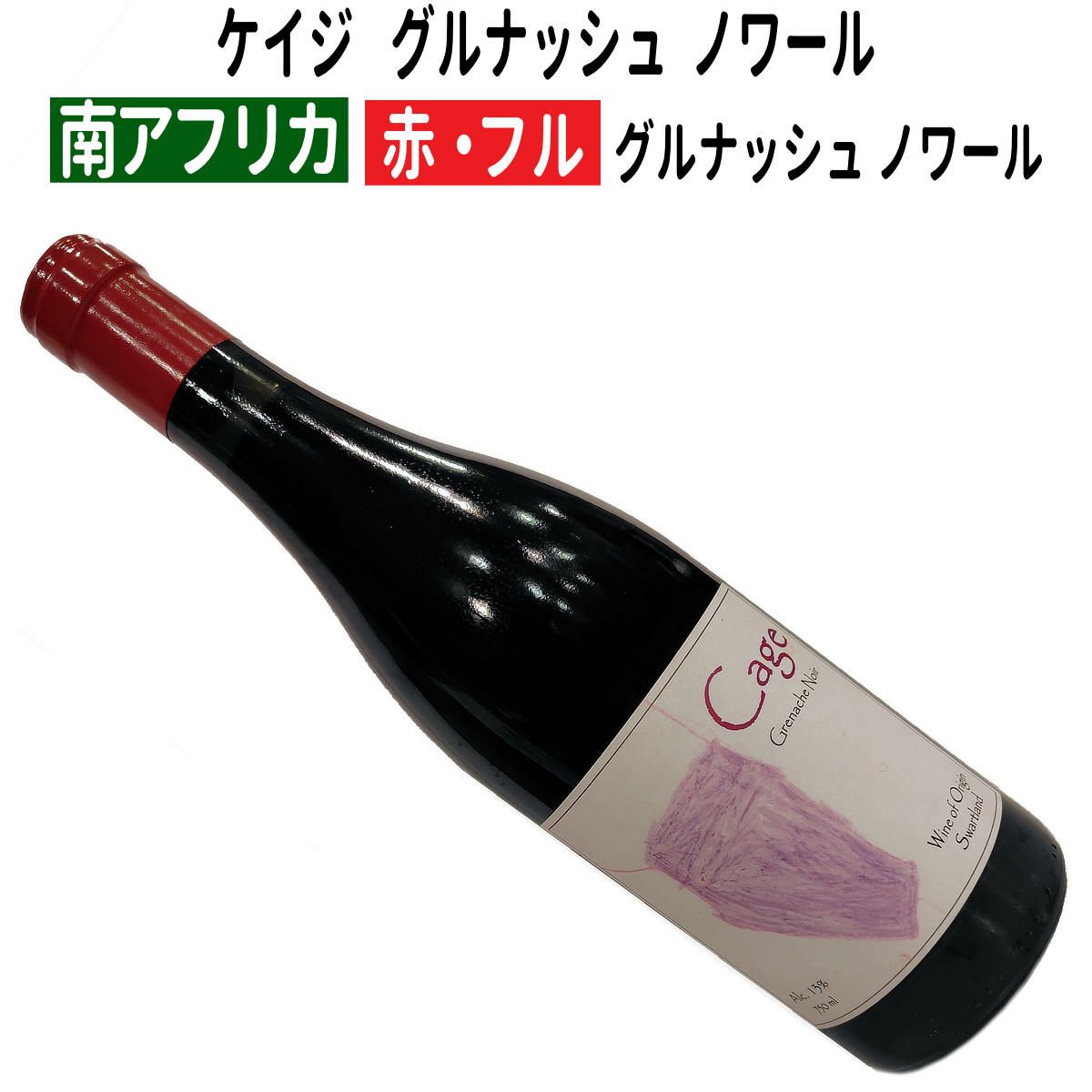 ケイジ　グルナッシュ　ノワール　2022
