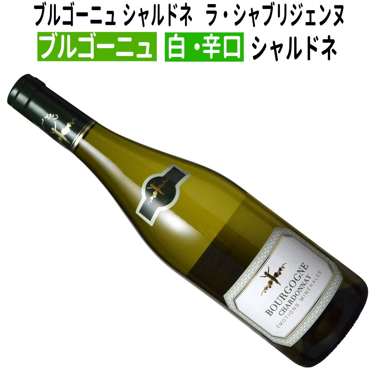ブルゴーニュ シャルドネ 2023 ラ・シャブリジェンヌ