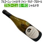 ブルゴーニュ・シャルドネ　2022　ジャン・マルク・ブロカール
