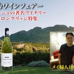 南アフリカワインフェアー