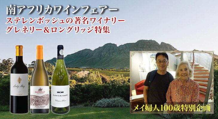 南ア・ワインフェアー本日10時スタート！『メイ婦人満100歳オメデトウ企画』グレネリー＆ロングリッジ特集！　2025年5月21日配信ワインニュースレター
