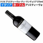 【訳あり】終売につき37％OFF★リピーター続出の『プリミティーヴォ』南イタリアの果実味爆弾！ハーフサイズ375mlを大放出♪
