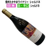 信州たかやまワイナリー　シャルドネ　2021