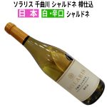ソラリス 千曲川 シャルドネ 樽仕込　2022