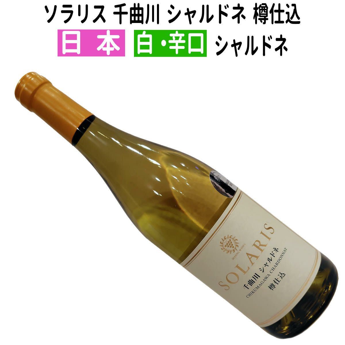 ソラリス 千曲川 シャルドネ 樽仕込　2022