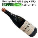 リーベック ラール・グルナッシュ・ブラン 2024