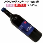 ノウジェ・ヴィンヤード WM赤 2023