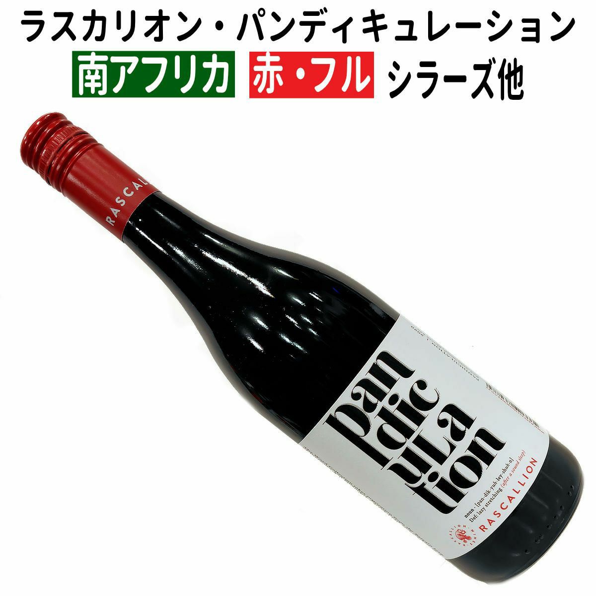 パンディキュレーション 2020 ラスカリオン