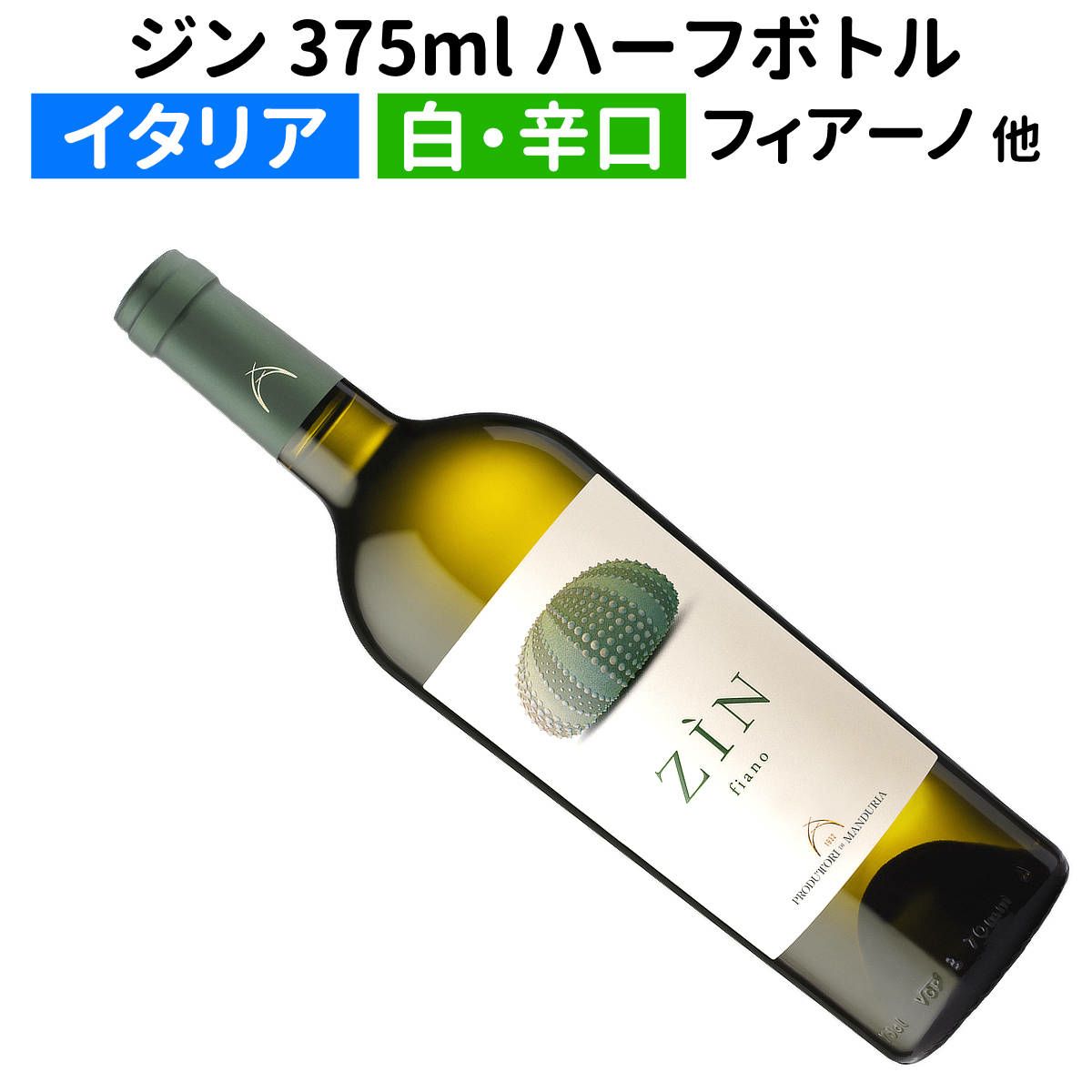 ジン フィアーノ・サレント 375ml ハーフボトル 2022 プロドゥットリ・ヴィニ・マンドゥリア