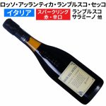ロッソ・アッランティカ レッジャーノ ランブルスコ・セッコ フリッツァンテ