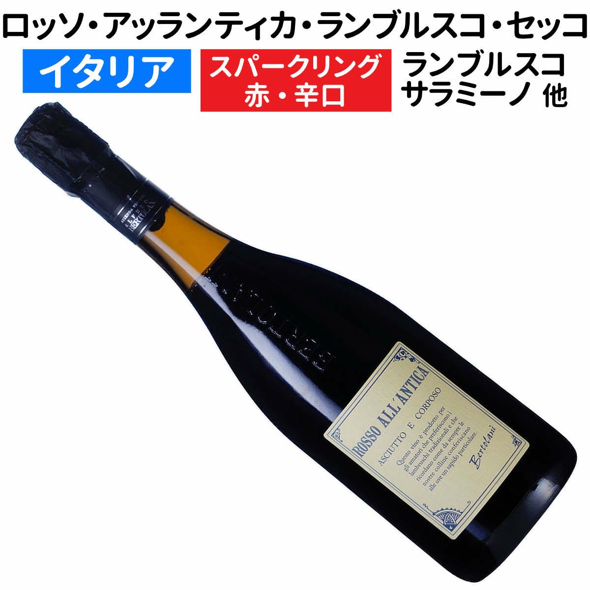 ロッソ・アッランティカ レッジャーノ ランブルスコ・セッコ フリッツァンテ