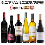 シニアソムリエ本気で厳選6本セット（7月のセット）