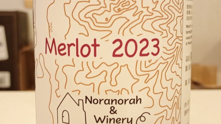 のらのらふぁーむ　メルロ　2023