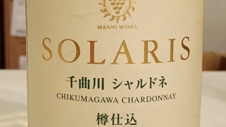 ソラリス　千曲川シャルドネ　樽仕込　2022　マンズワイン