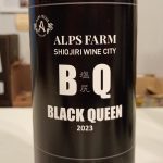 ブラッククイーン　塩尻　2023　アルプスファーム