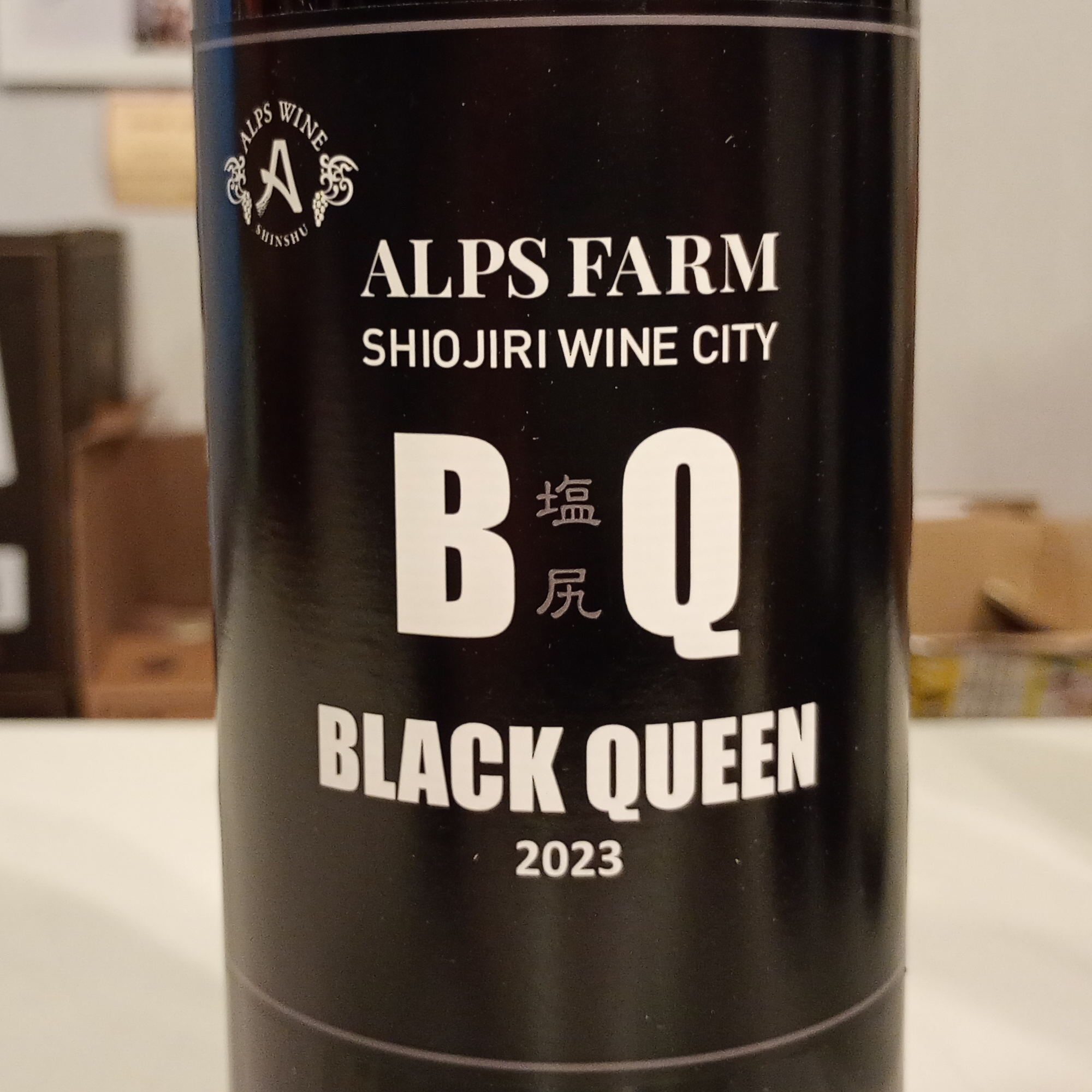 ブラッククイーン　塩尻　2023　アルプスファーム