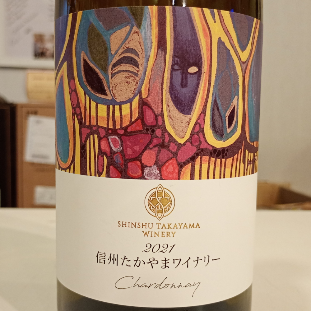 信州たかやまワイナリー　シャルドネ　2021
