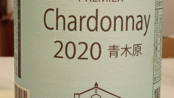 プルミエ　シャルドネ　青木原　2020　あずみアップル・スイス村ワイナリー