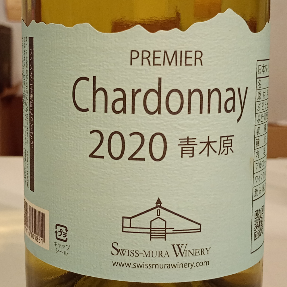 プルミエ　シャルドネ　青木原　2020　あずみアップル・スイス村ワイナリー