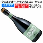 クエルチオーリ レッジアーノ・ランブルスコ・セッコ