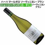 ハーハ マールボロ ソーヴィニヨン・ブラン　2024