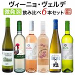 ヴィーニョ・ヴェルデ(緑のワイン）飲み比べ6本セット