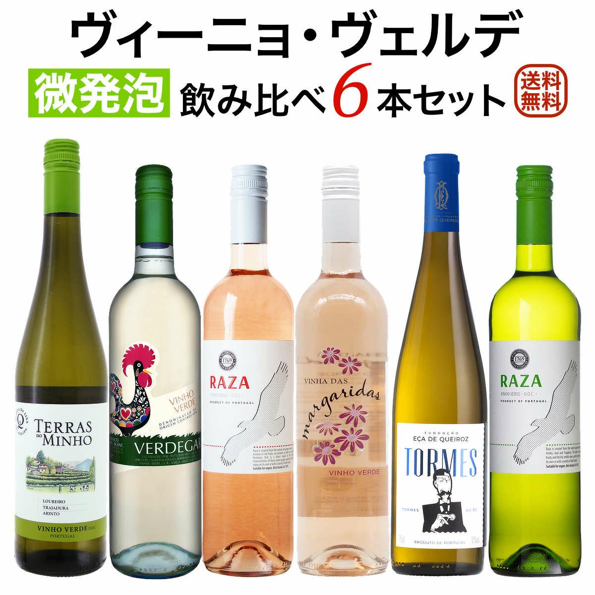 ヴィーニョ・ヴェルデ(緑のワイン）飲み比べ6本セット
