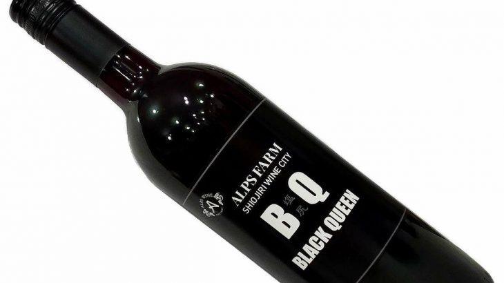 BBQ(バーベキュー)に合う★ 日本固有のブドウ品種による長野県産赤ワイン！ 濃厚ですが軽快な味わい♪ その名もBQ(ブラッククィーン）　2025年7月3日配信ワインニュースレター