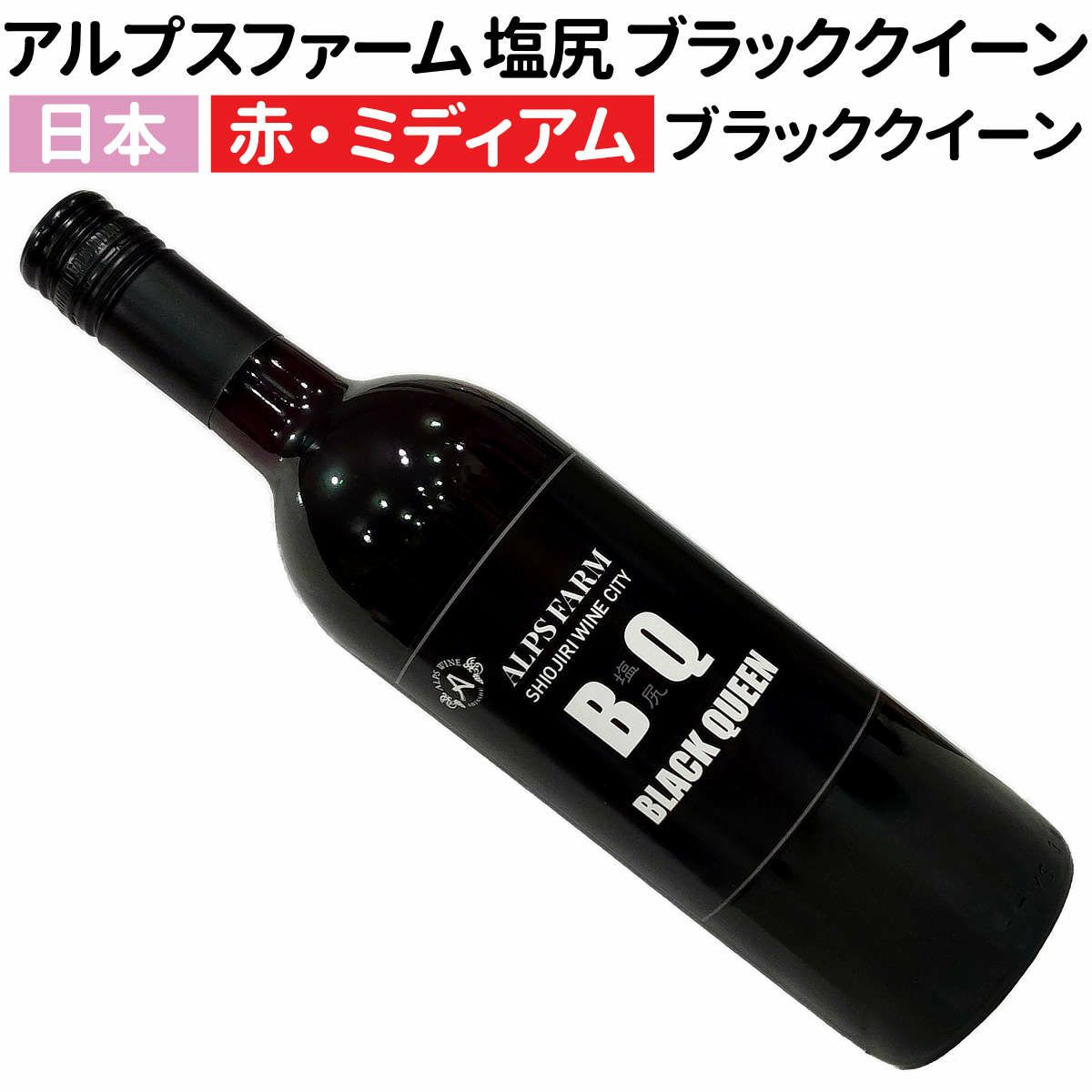 アルプスファーム 塩尻 ブラッククイーン 2023