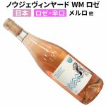 ノウジェ・ヴィンヤード WMロゼ 2021