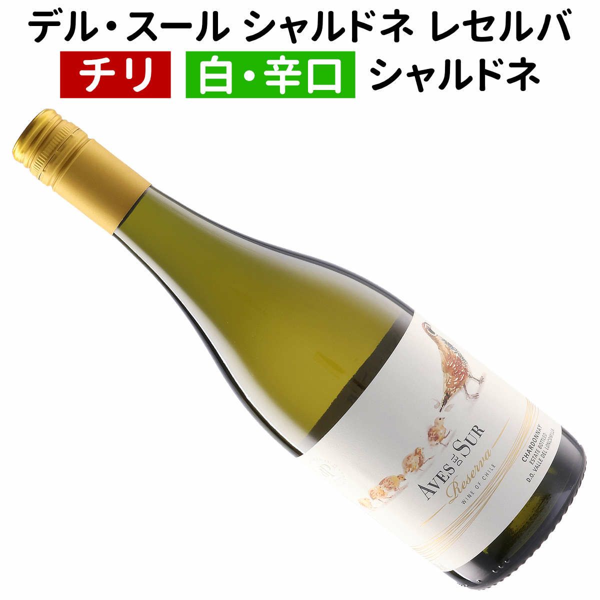 デル・スール シャルドネ レセルバ 2022