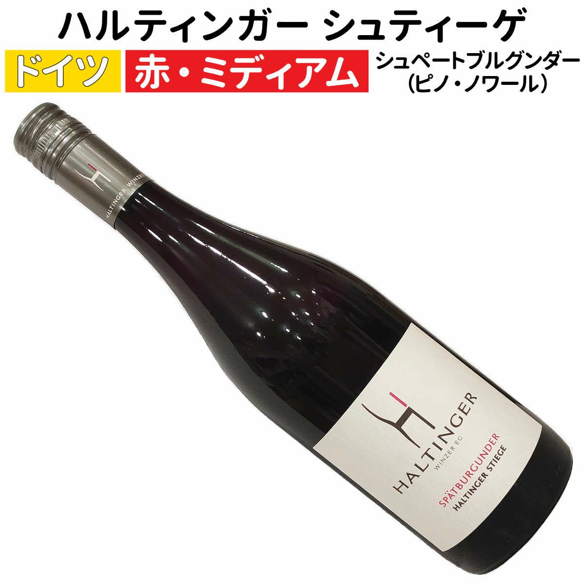 ハルティンガー シュティーゲ シュペートブルグンダー 2019
