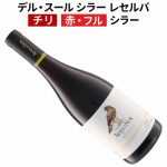デル・スール シラー レセルバ 2022